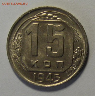 15 коп.1945 г. В блеске!до 24.03.2016г. 22.00 по мск. - 1-IMG_1176.JPG