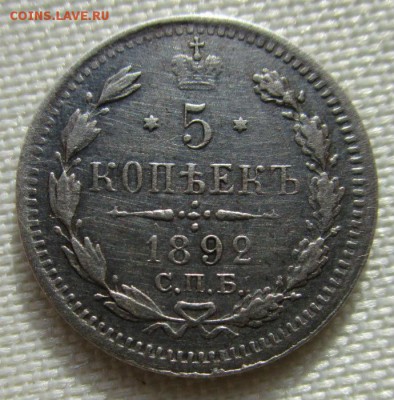5 копеек 1892 г. СПБ АГ. Александр III. 24-03-2016 в 22-00 - IMG_8248.JPG