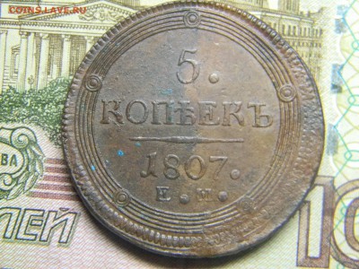 5 коп 1807 ем кольцевик  до 23.03 в 22.30 - Изображение 183