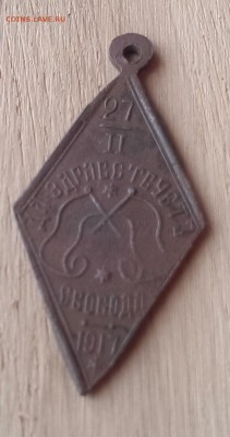 Жетон да здравствует свобода - IMAG1707