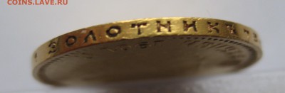 10 рублей 1901 АР "Итальянец", редкая монета Золото - IMG_4450.JPG