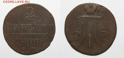 Медь и 1к 1829 с браком - 2-1800