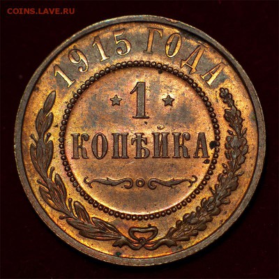 1 копейка 1915 года штемпельный блеск - 1 копейка 1915 года
