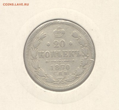 20 копеек 1870 и 10 копеек 1909 до 23.03.2016 г. - 1870