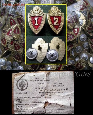 Классность МВД СССР для рядового состава (на винтах) = ФИКС - Классность МВД СССР для рядового состава 1 + 2 класс  ВИНТ = по 50.JPG