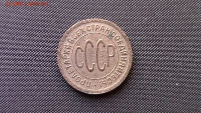 Полкопейки 1927год - IMG_3717.JPG