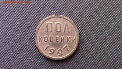 Полкопейки 1927год - IMG_3716.JPG