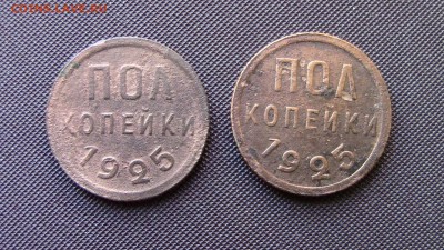 Полкопейки 1925год 2шт - IMG_3714.JPG