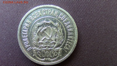 20 копеек 1923год - IMG_3738.JPG
