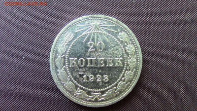 20 копеек 1923год - IMG_3737.JPG