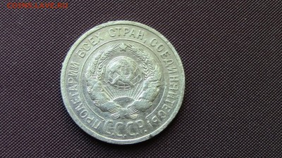20 копеек 1925год - IMG_3703.JPG