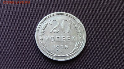20 копеек 1925год - IMG_3701.JPG