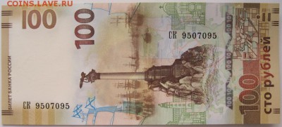 100 р.Крым, СК 9507095, до 25.03,22-00 - 9507095.JPG