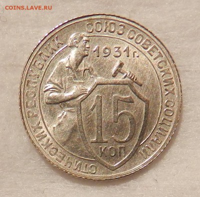 15 копеек 1931 яркая UNC 27.03.2016 в22:00 - 1