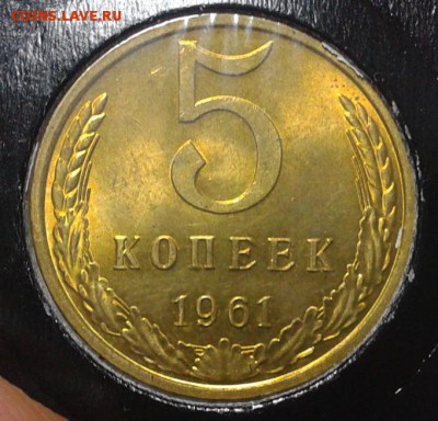 5 копеек 1961г яркий UNC!!! до 27.03.16 - 7.JPG