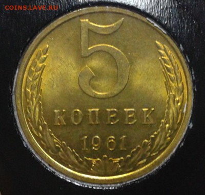 5 копеек 1961г яркий UNC!!! до 27.03.16 - 6.JPG