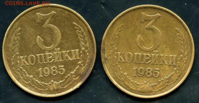 3 копейки 1985 год, частое гуртовое рифление - img022