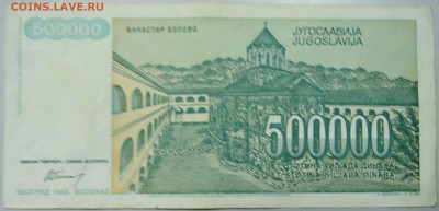 ЮГОСЛАВИЯ - 500 000 динаров 1993 г. до 28.03 в 22.00 - DSCN3539.JPG