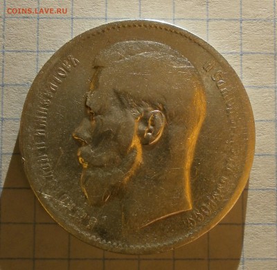 Монета рубль 1897 года. Короткий аук. - P3220007.JPG