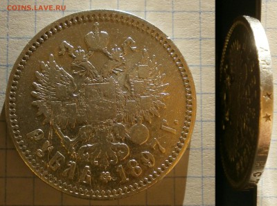 Монета рубль 1897 года. Короткий аук. - Безимени-1