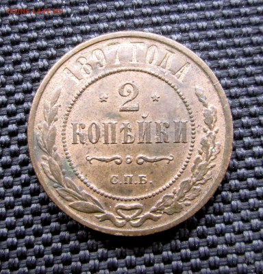 2 копейки 1897 UNC_шт.блеск - 2003 001