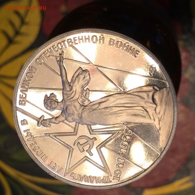1 рубль 30 лет Победы "новодел" - IMG_3013.JPG