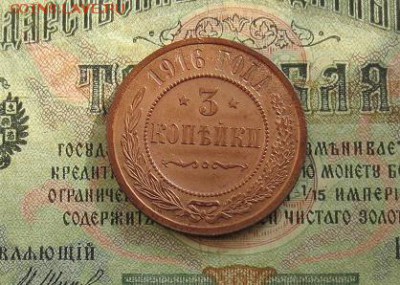 3 копейки 1916 (хорошая до 26.03) - IMG_1764.JPG
