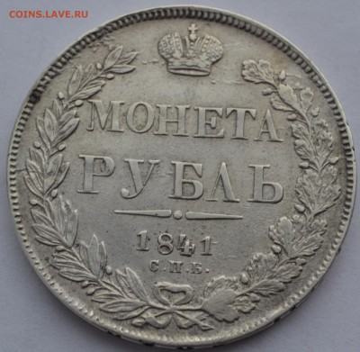 монеиа рубль 1841.оценка - IMG_20160322_095516_0