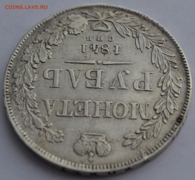 монеиа рубль 1841.оценка - IMG_20160322_095528_2