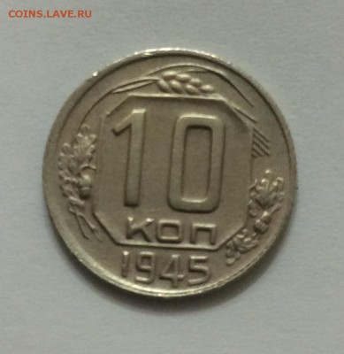 Повторно 10 коп 1945г до 23.03 в 22:00 МСК - 1945.JPG