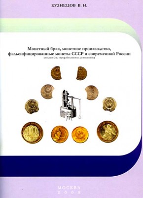 книга про монетные браки - автор Кузнецов В.Н. - 6392_1208157390_jpg_172