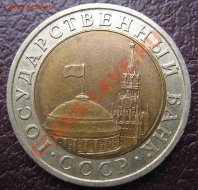 10 рублей 1991 г. сдвиг внутреннего кружка - IMG_0018
