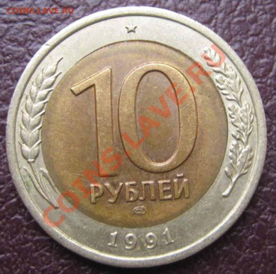 10 рублей 1991 г. сдвиг внутреннего кружка - IMG_0016