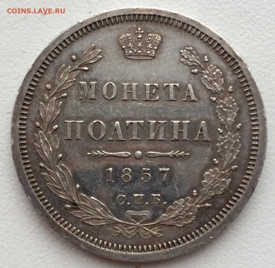Полтина 1857 - image