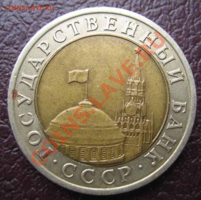 10 рублей 1991 г. сдвиг внутреннего кружка - IMG_0014