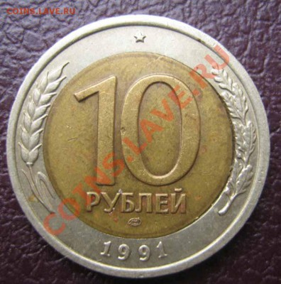 10 рублей 1991 г. сдвиг внутреннего кружка - IMG_0012