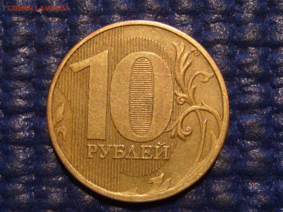 2010 10 рублей ммд 2.3 Г по А.С до 20-00 24.03.16 - DSC05925.JPG