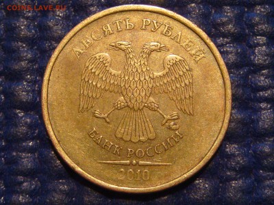 2010 10 рублей ммд 2.3 Г по А.С до 20-00 24.03.16 - DSC05923.JPG