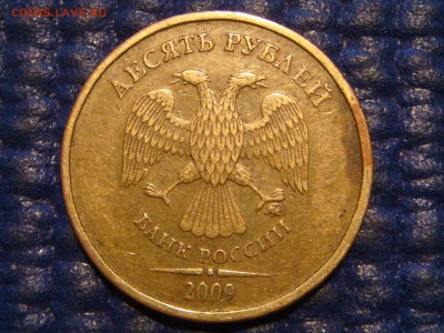 2009 10 рублей ммд 2.2 А по А.С. до 19-45 24.03.16 - DSC05929.JPG