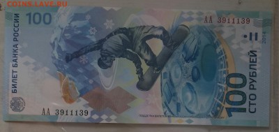 100 р.Сочи. АА 3911139. До 25.03.2016 в 22.00 - 20160322_110103-1[1]