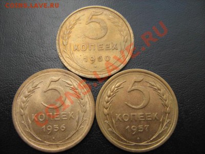 5 копеек 1950,56,57 г. - 1.JPG