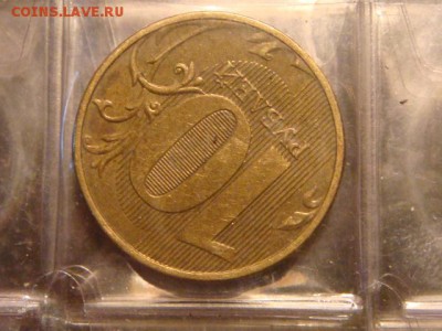 Поворот 225  10 рублей 2012 до 19-00 24.03.16 - DSC05906.JPG