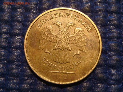 Поворот 225  10 рублей 2012 до 19-00 24.03.16 - DSC05908.JPG