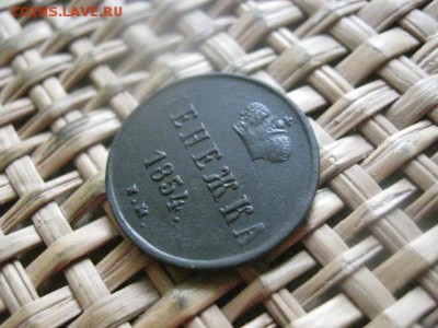 Денежка 1854 ЕМ. В альбом. До 28.03.2016г. - 27 и 28 033.JPG