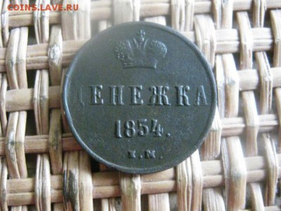Денежка 1854 ЕМ. В альбом. До 28.03.2016г. - 27 и 28 031.JPG