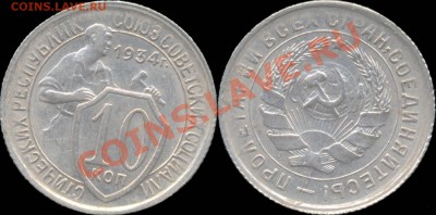 10 копеек 1934 г.  Красивая. До 27.10.10 в 22:00 - 10копеек1934