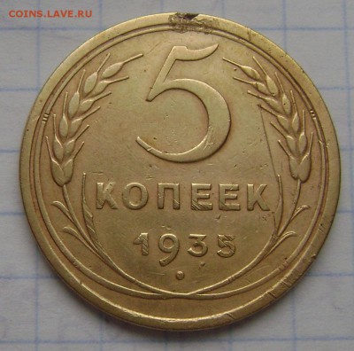 5 копеек 1935 - DSC04248  35 рев