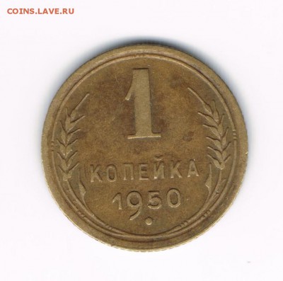 20 коп 1950 до 23.03 - 1-50а