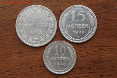 Серебро 10 15 20 копеек - IMG_4300[1].JPG