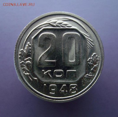 20 копеек 1948 года. Красавица. до 24.03.16 г. - DSC07356.JPG